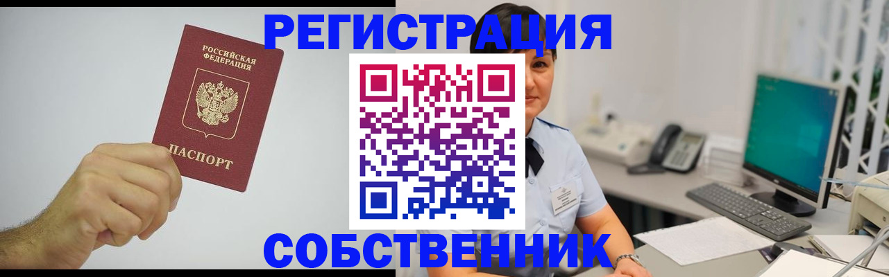 временная регистрация собственник в Магнитогорске
